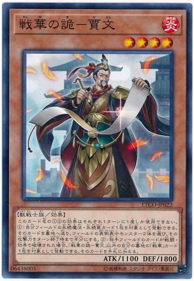 遊戯王 戦華の詭-賈文[ETCO][ETCO-JP022][ノーマル]