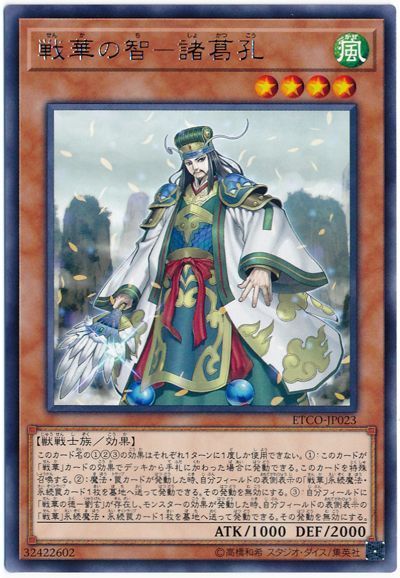 遊戯王 戦華の智-諸葛孔[ETCO][ETCO-JP023][レア]