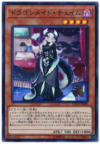 遊戯王 ドラゴンメイド・チェイム[ETCO][ETCO-JP026][スーパー]
