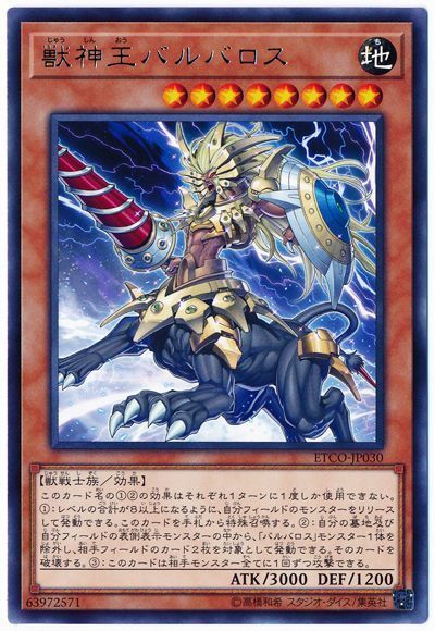 遊戯王 獣神王バルバロス[ETCO][ETCO-JP030][レア]