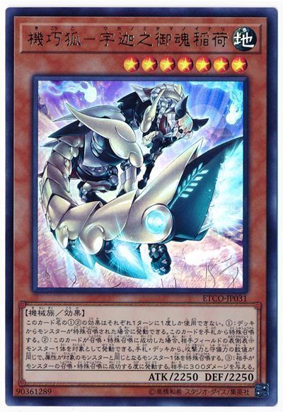 遊戯王 機巧狐-宇迦之御魂稲荷[ETCO][ETCO-JP031][ウルトラ]