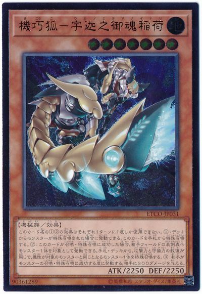 遊戯王 機巧狐-宇迦之御魂稲荷[ETCO][ETCO-JP031][アルティメット]