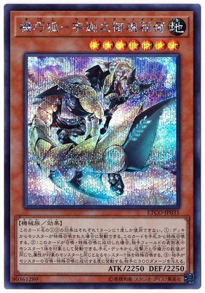 遊戯王 機巧狐-宇迦之御魂稲荷[ETCO][ETCO-JP031][シク]