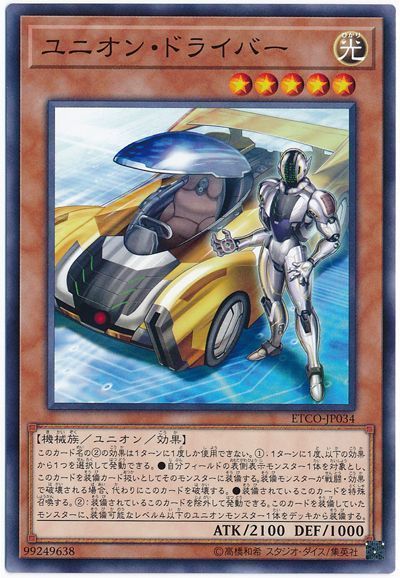 遊戯王 ユニオン・ドライバー[ETCO][ETCO-JP034][ノーマル]
