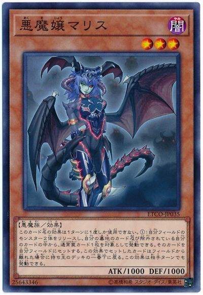 遊戯王 悪魔嬢マリス[ETCO][ETCO-JP035][ノーマル]