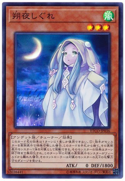 遊戯王 朔夜しぐれ[ETCO][ETCO-JP036][スーパー]