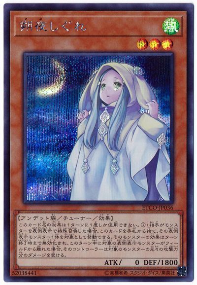 遊戯王 朔夜しぐれ[ETCO][ETCO-JP036][シク]