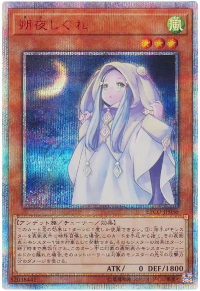 遊戯王 朔夜しぐれ[ETCO(1012)][ETCO-JP036][20thシク]