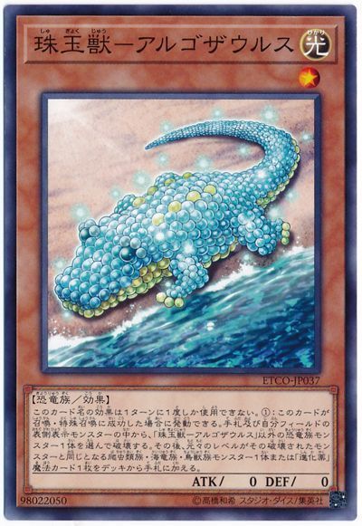 遊戯王 珠玉獣-アルゴザウルス[ETCO][ETCO-JP037][ノーマル]
