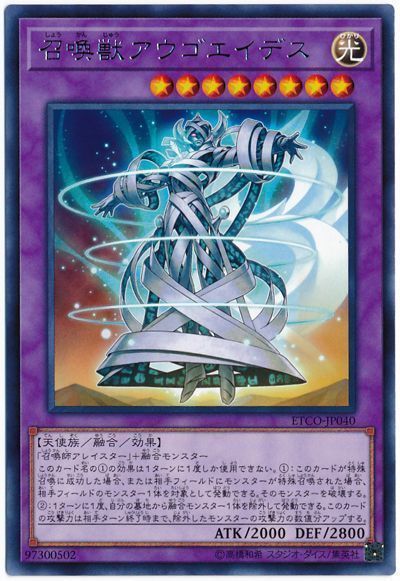 遊戯王 召喚獣アウゴエイデス[ETCO][ETCO-JP040][レア]