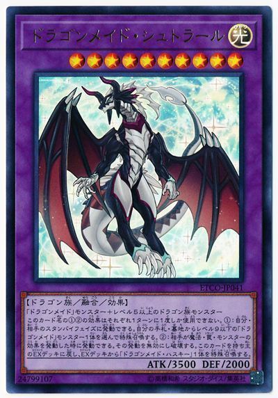 遊戯王 ドラゴンメイド・シュトラール[ETCO][ETCO-JP041][ウルトラ]