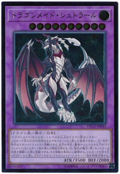遊戯王 ドラゴンメイド・シュトラール[ETCO][ETCO-JP041][アルティメット]