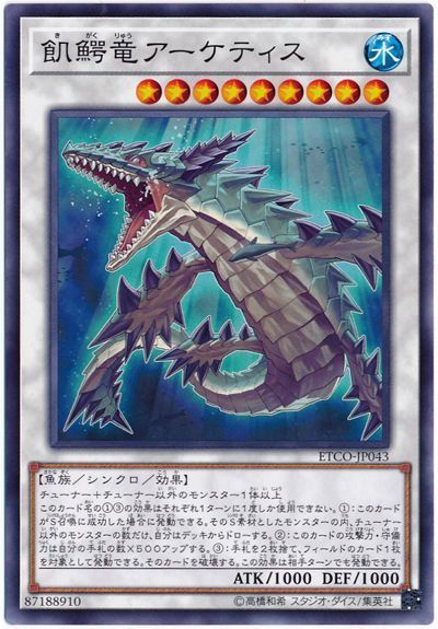 遊戯王 飢鰐竜アーケティス[ETCO(1012)][ETCO-JP043][ノーマル]