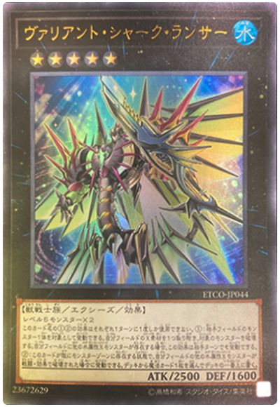 遊戯王 ヴァリアント・シャーク・ランサー[ETCO][ETCO-JP044][ウルトラ]
