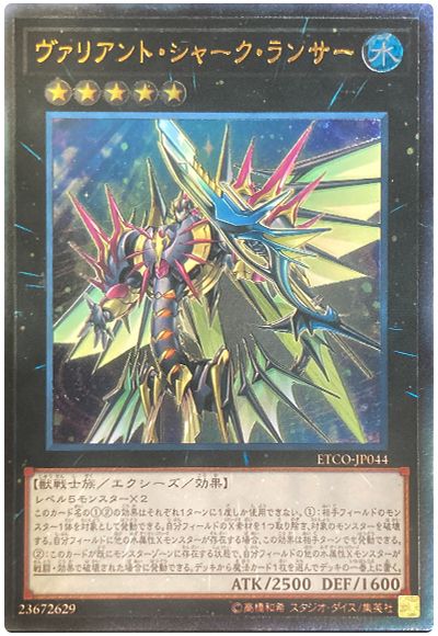 遊戯王 ヴァリアント・シャーク・ランサー[ETCO][ETCO-JP044][アルティメット]