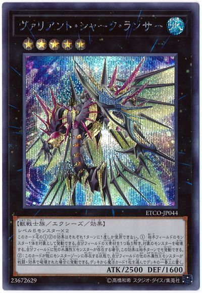 遊戯王 ヴァリアント・シャーク・ランサー[ETCO][ETCO-JP044][シク]