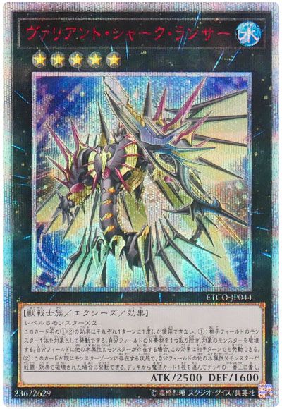 遊戯王 ヴァリアント・シャーク・ランサー[ETCO][ETCO-JP044][20thシク]