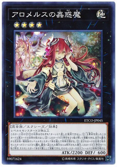 遊戯王 アロメルスの蟲惑魔[ETCO][ETCO-JP045][スーパー]