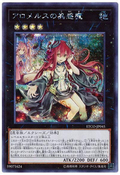 遊戯王 アロメルスの蟲惑魔[ETCO][ETCO-JP045][シク]