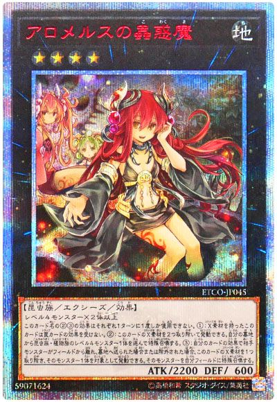 遊戯王 アロメルスの蟲惑魔[ETCO(1012)][ETCO-JP045][20thシク]