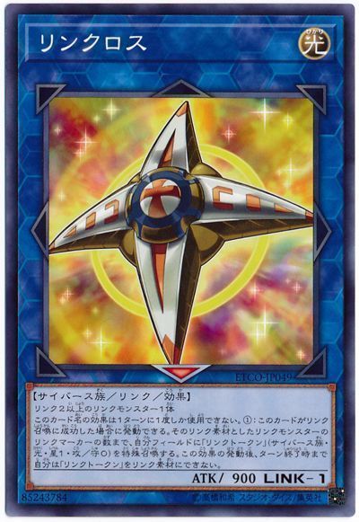 遊戯王 リンクロス[ETCO][ETCO-JP049][ノーマル]