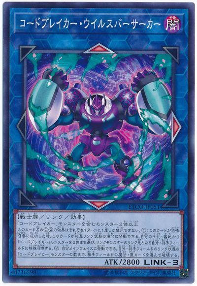 遊戯王 コードブレイカー・ウイルスバーサーカー[ETCO(1012)][ETCO-JP051][ノーマル]