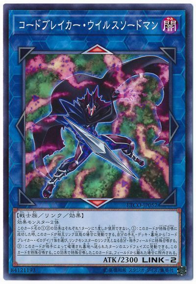遊戯王 コードブレイカー・ウイルスソードマン[ETCO(1012)][ETCO-JP052][ノーマル]