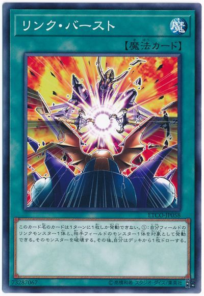 遊戯王 リンク・バースト[ETCO][ETCO-JP058][ノーマル]