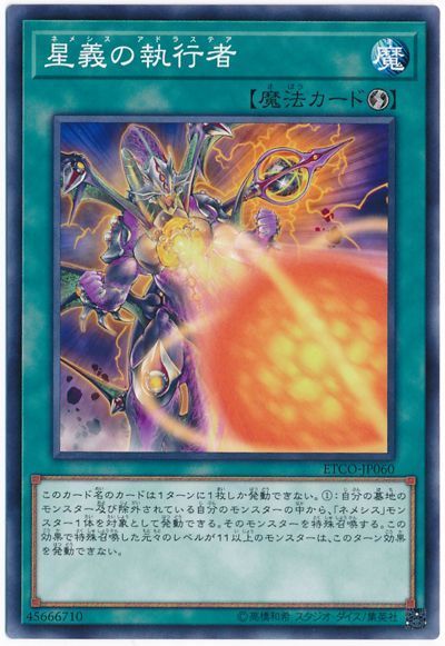 遊戯王 星義の執行者[ETCO][ETCO-JP060][ノーマル]