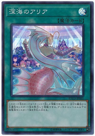 遊戯王 深海のアリア[ETCO][ETCO-JP061][スーパー]
