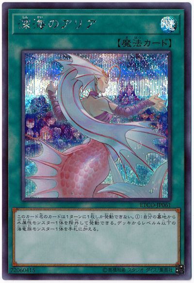 遊戯王 深海のアリア[ETCO][ETCO-JP061][シク]
