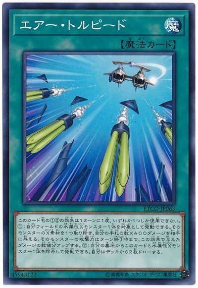遊戯王 エアー・トルピード[ETCO][ETCO-JP063][ノーマル]