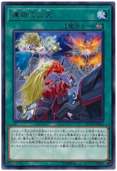 遊戯王 煉獄の災天[ETCO][ETCO-JP065][レア]