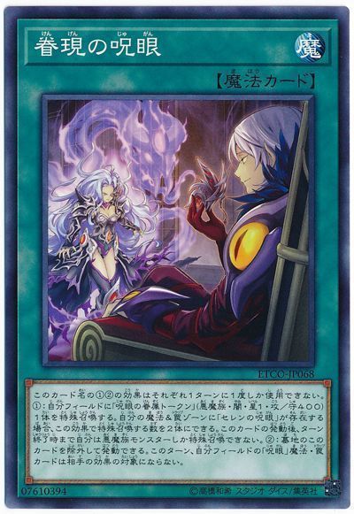 遊戯王 眷現の呪眼[ETCO][ETCO-JP068][ノーマル]