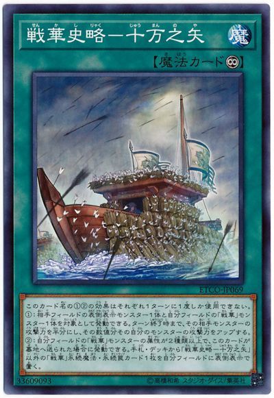 遊戯王 戦華史略-十万之矢[ETCO][ETCO-JP069][ノーマル]