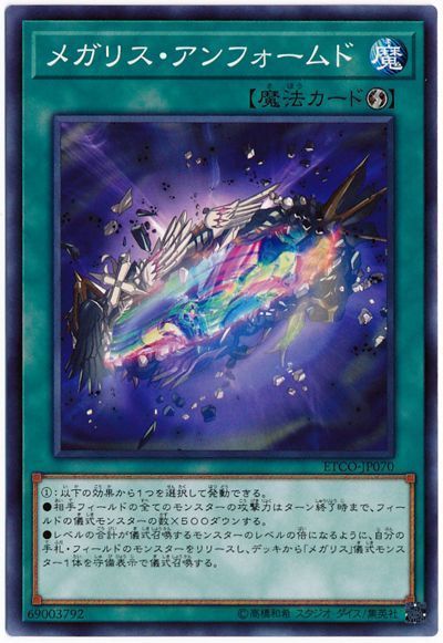 遊戯王 メガリス・アンフォームド[ETCO][ETCO-JP070][ノーマル]