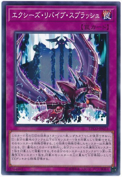 遊戯王 エクシーズ・リバイブ・スプラッシュ[ETCO][ETCO-JP075][ノーマル]
