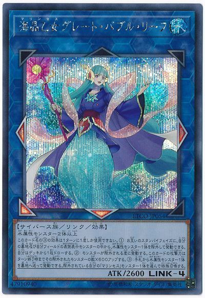 遊戯王 海晶乙女グレート・バブル・リーフ[ETCO][ETCO-JP054][シク]