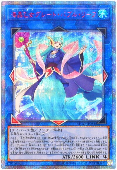 遊戯王 海晶乙女グレート・バブル・リーフ[ETCO(1012)][ETCO-JP054][20thシク]