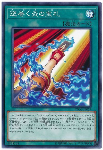 遊戯王 逆巻く炎の宝札[ETCO][ETCO-JP057][ノーマル]