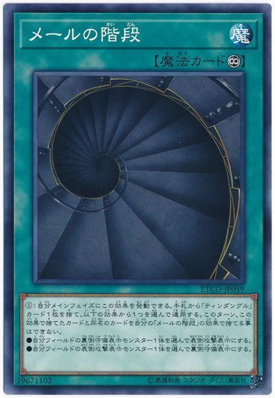遊戯王 メールの階段[ETCO][ETCO-JP059][ノーマル]