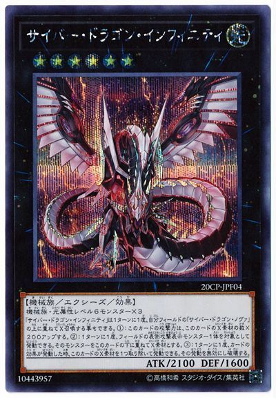 遊戯王 サイバー・ドラゴン・インフィニティ[プロモーション　さ行][20CP-JPF04][シク]