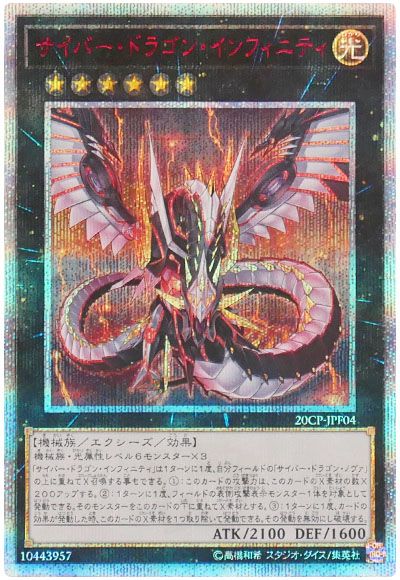 遊戯王 サイバー・ドラゴン・インフィニティ[プロモーション　さ行][20CP-JPF04][20thシク]