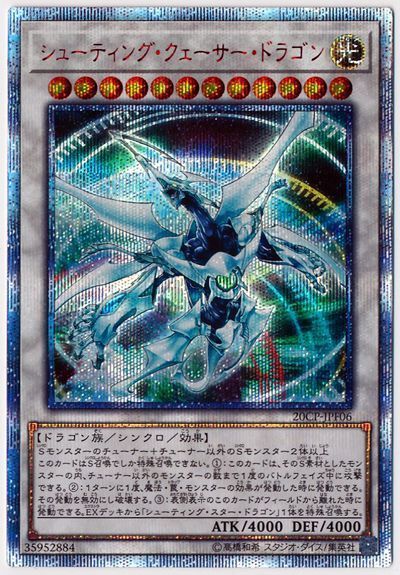 遊戯王 シューティング・クェーサー・ドラゴン[プロモーション　さ行][20CP-JPF06][20thシク]