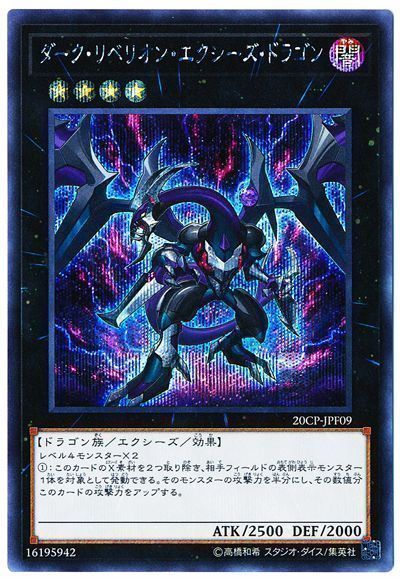 遊戯王 ダーク・リベリオン・エクシーズ・ドラゴン[プロモーション　た行][20CP-JPF09][シク]