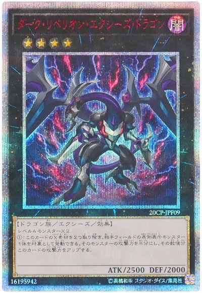 遊戯王 ダーク・リベリオン・エクシーズ・ドラゴン[プロモーション　た行][20CP-JPF09][20thシク]