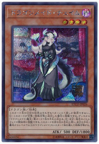 遊戯王 ドラゴンメイド・チェイム[ETCO][ETCO-JP026][シク]