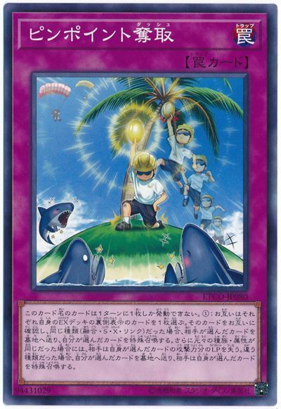 遊戯王 ピンポイント奪取[ETCO][ETCO-JP080][ノーマル]