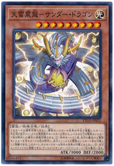 遊戯王 天雷震龍-サンダー・ドラゴン[ETCO][ETCO-JP025][ノーマル]