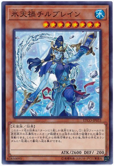 遊戯王 氷天禍チルブレイン[ETCO][ETCO-JP033][ノーマル]